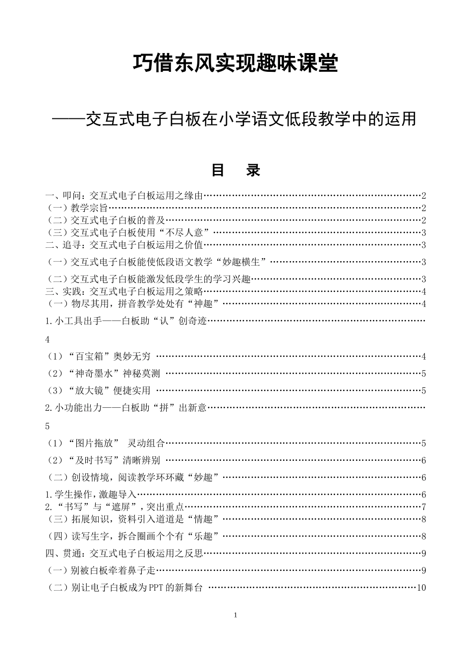 教育教学专业 巧借东风实现趣味课堂—交互式电子白板在小学语文低段教学中的运用_第1页