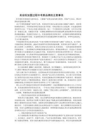 美容院加盟过程中考察品牌的注意事项