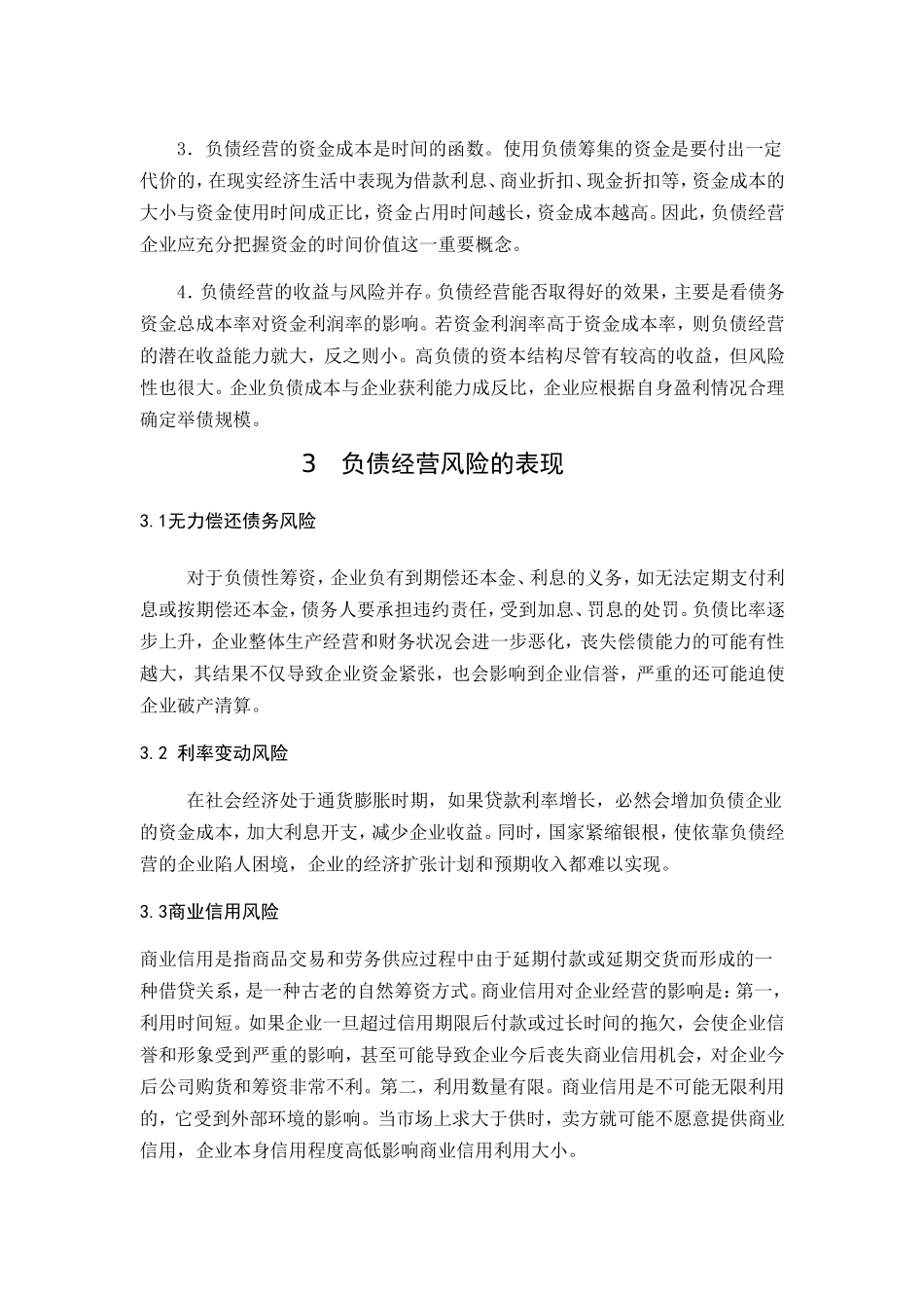 企业负债经营风险的研究_第2页