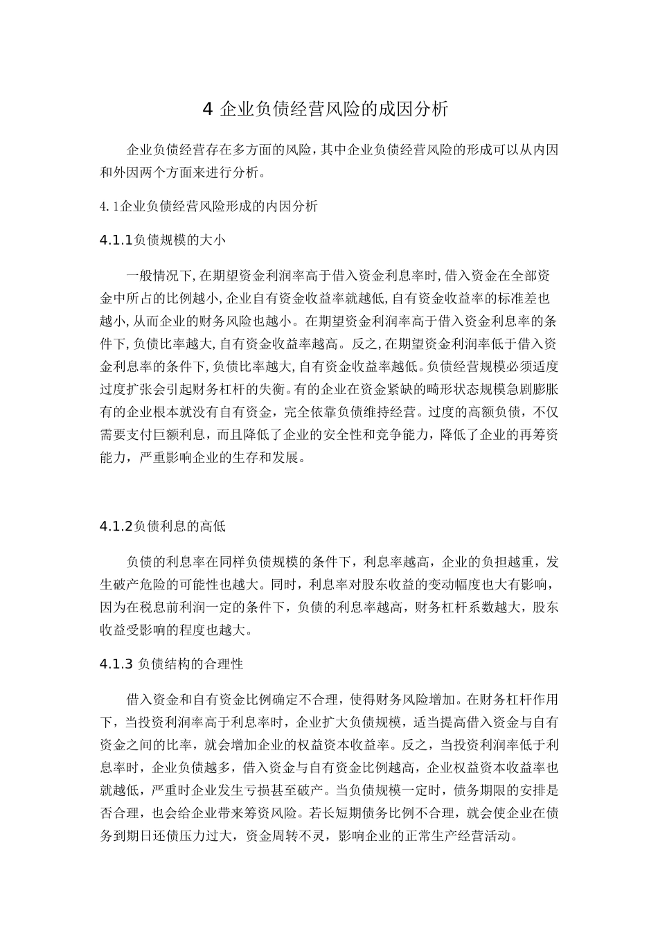 企业负债经营风险的研究_第3页
