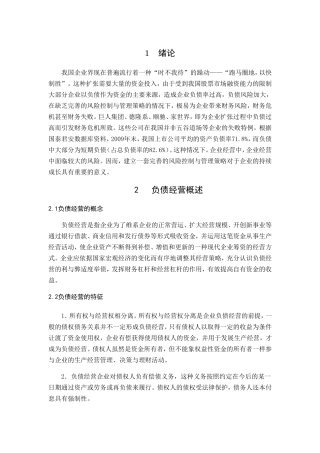 企业负债经营风险的研究