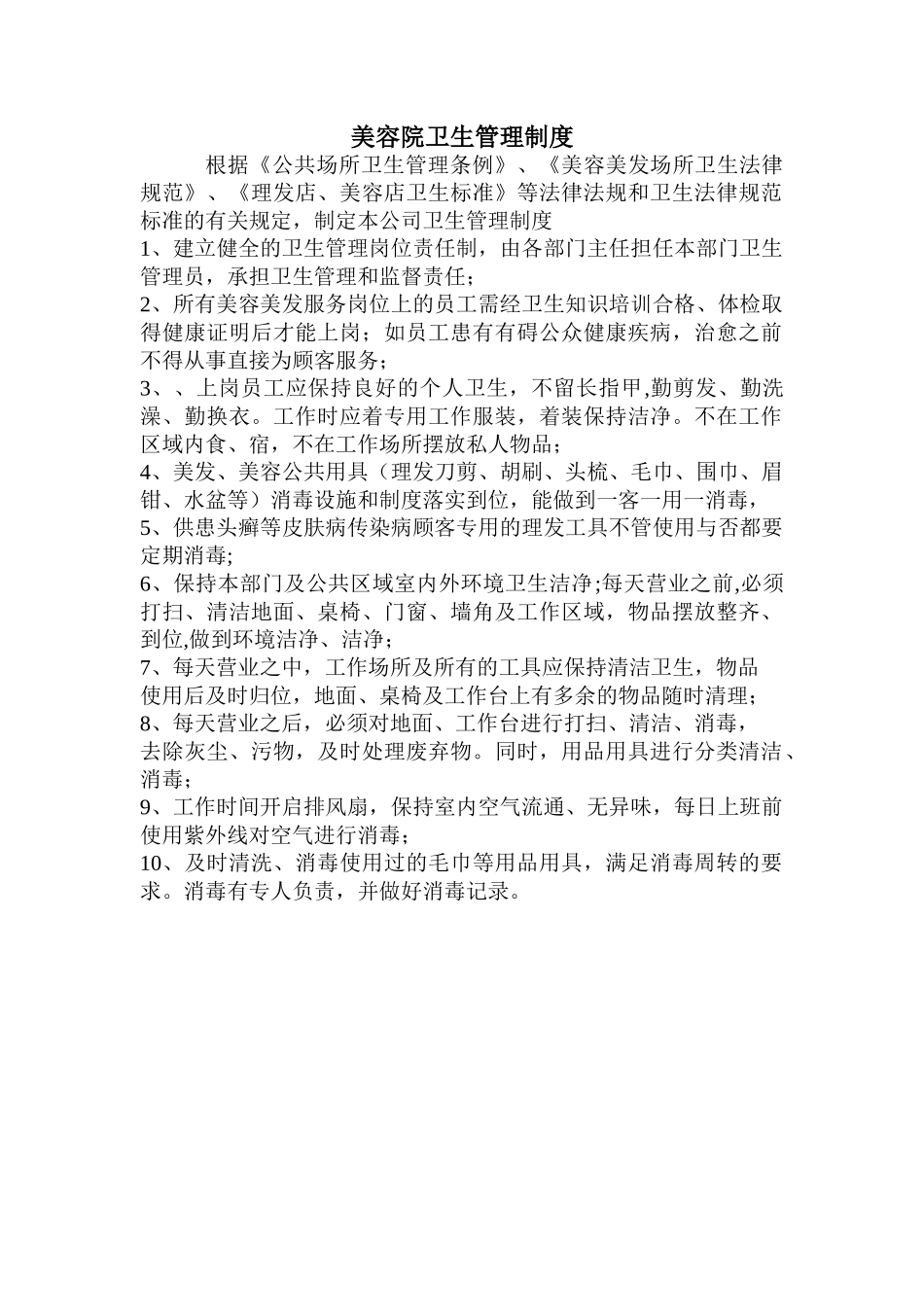 美容院卫生管理制度02300_第1页