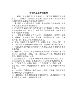 美容院卫生管理制度