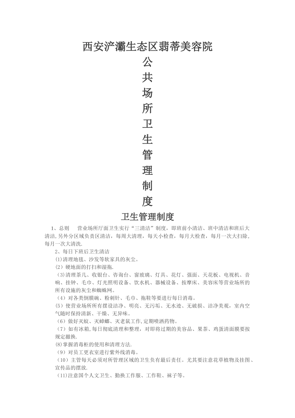 美容院卫生管理制度33531_第1页