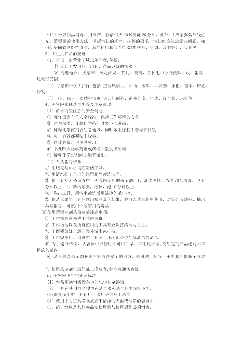 美容院卫生管理制度33531_第2页