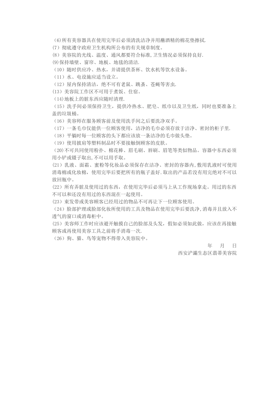 美容院卫生管理制度33531_第3页
