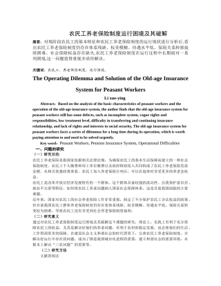 农民工养老保险制度运行困境及其破解