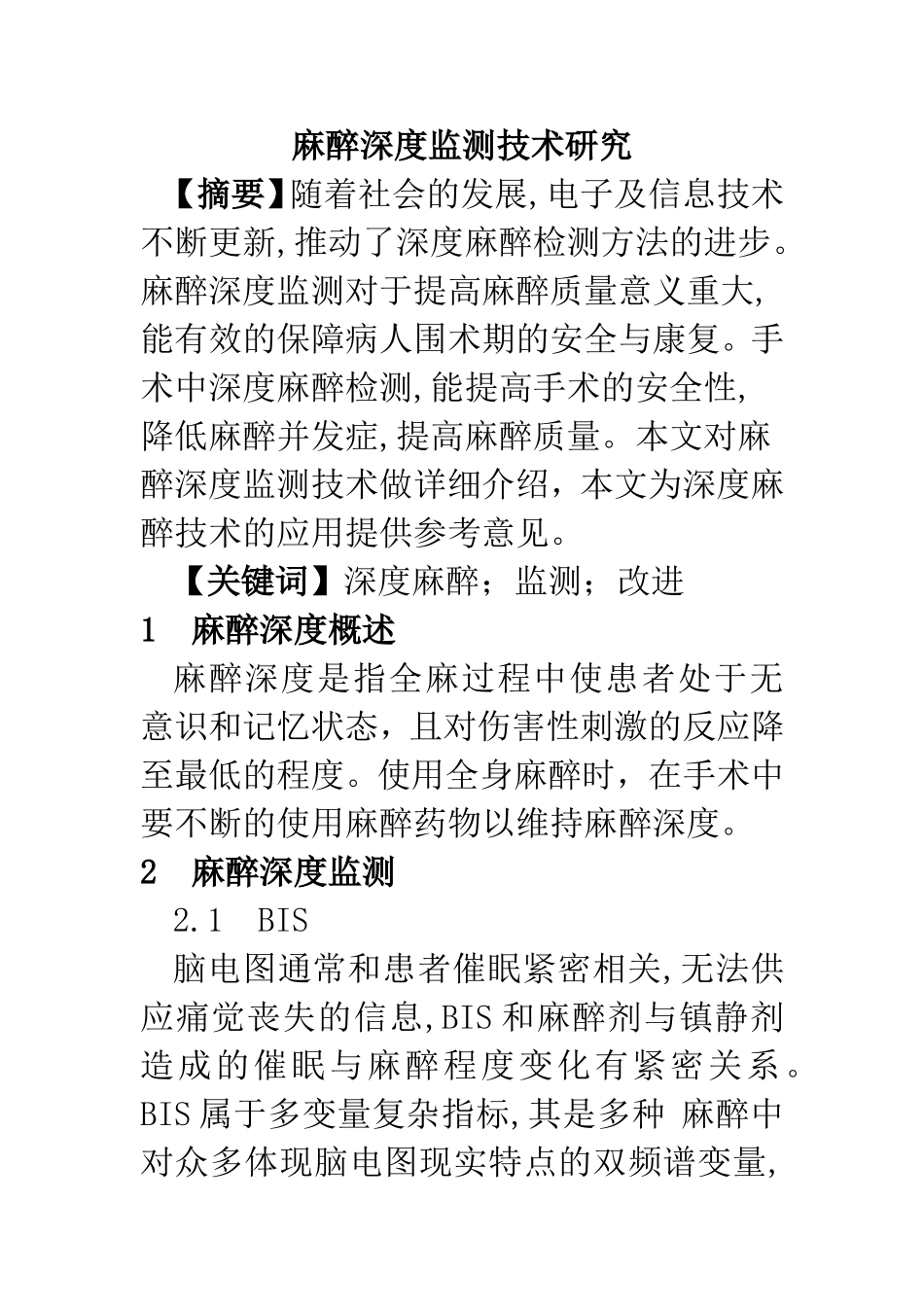 麻醉深度监测技术研究  临床医学专业_第1页
