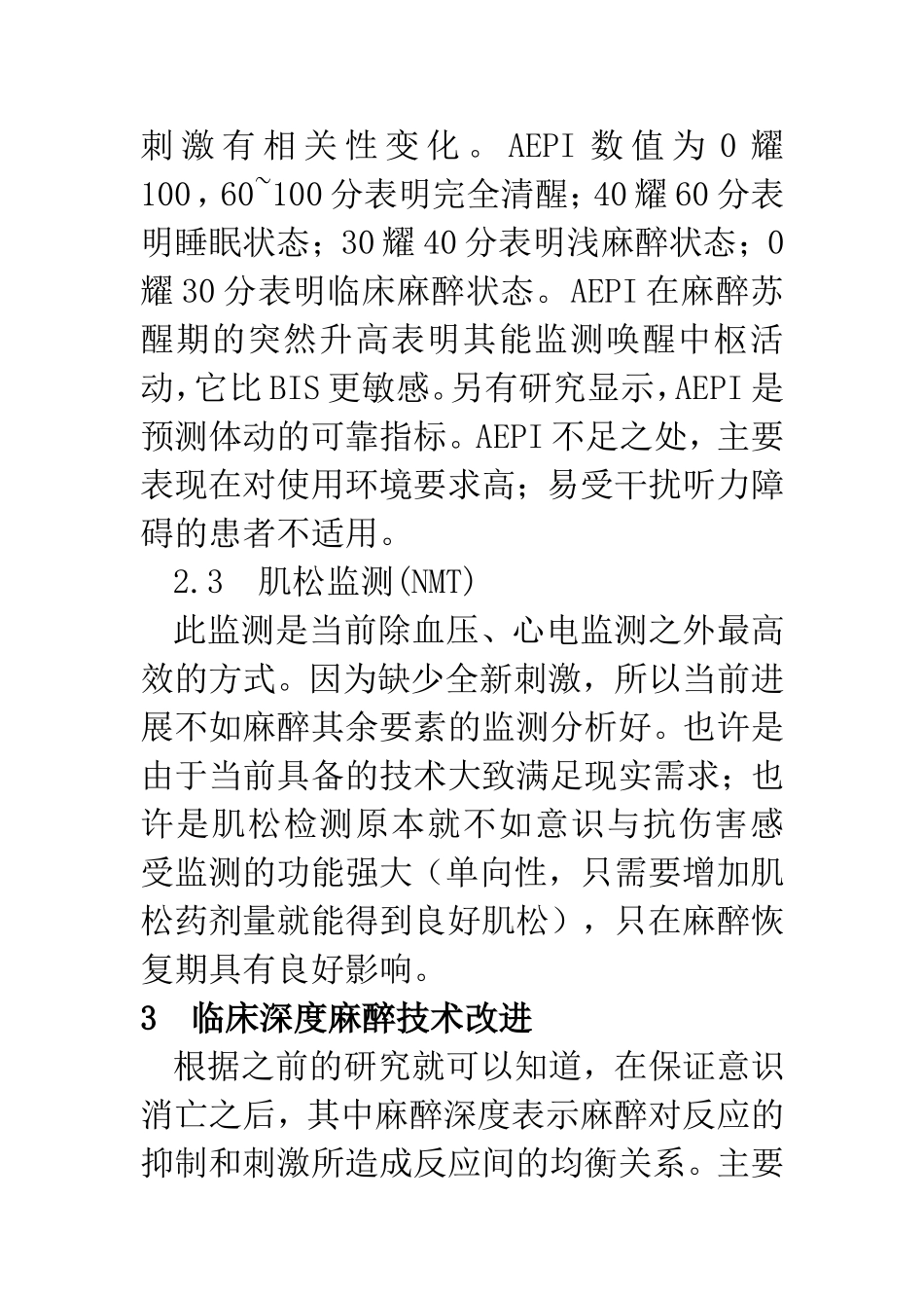 麻醉深度监测技术研究  临床医学专业_第3页