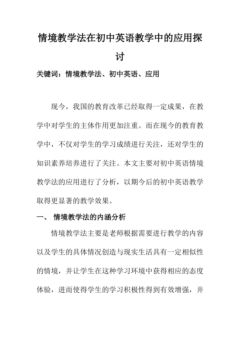 教育教学专业 情境教学法在初中英语教学中的应用探讨_第1页