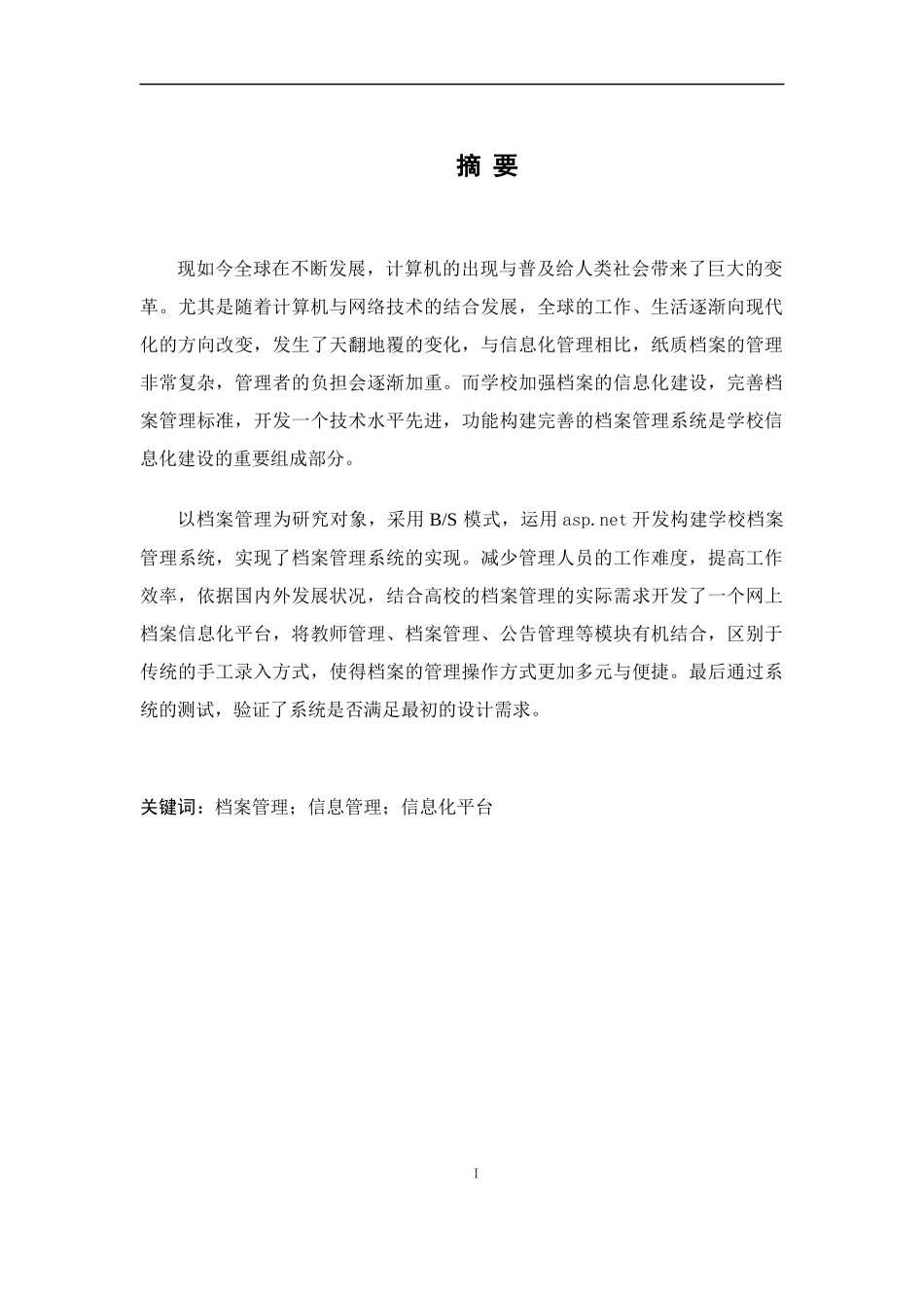 某学校档案规范化与信息化管理设计和实现_第1页