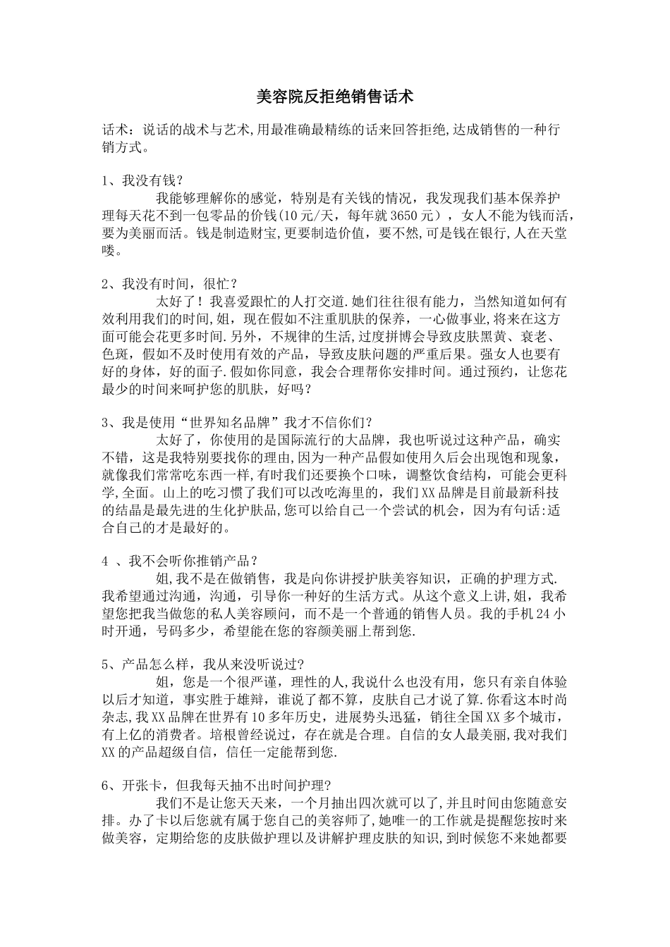 美容院反拒绝销售话术_第1页