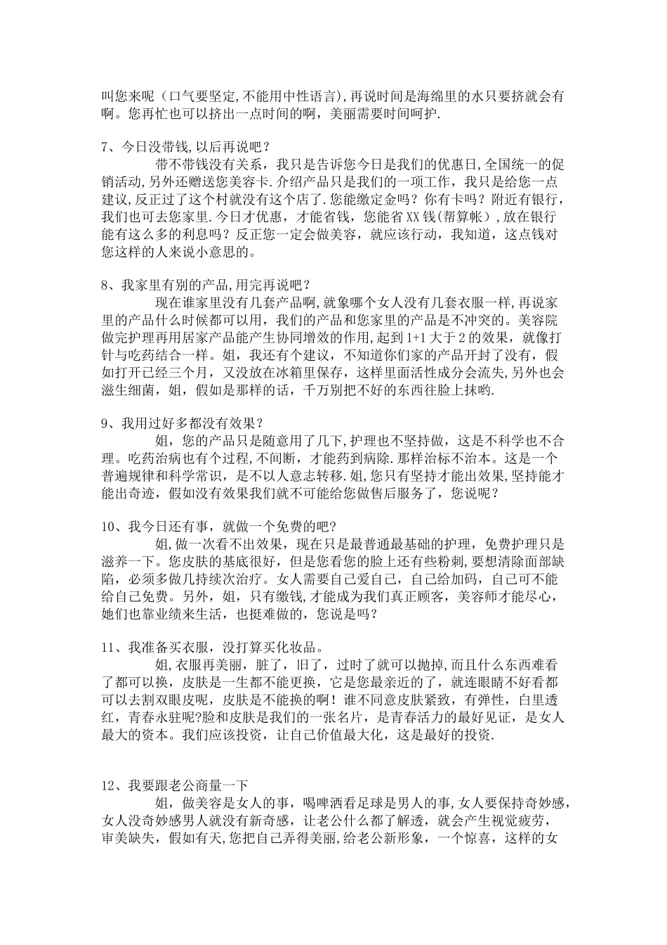 美容院反拒绝销售话术_第2页