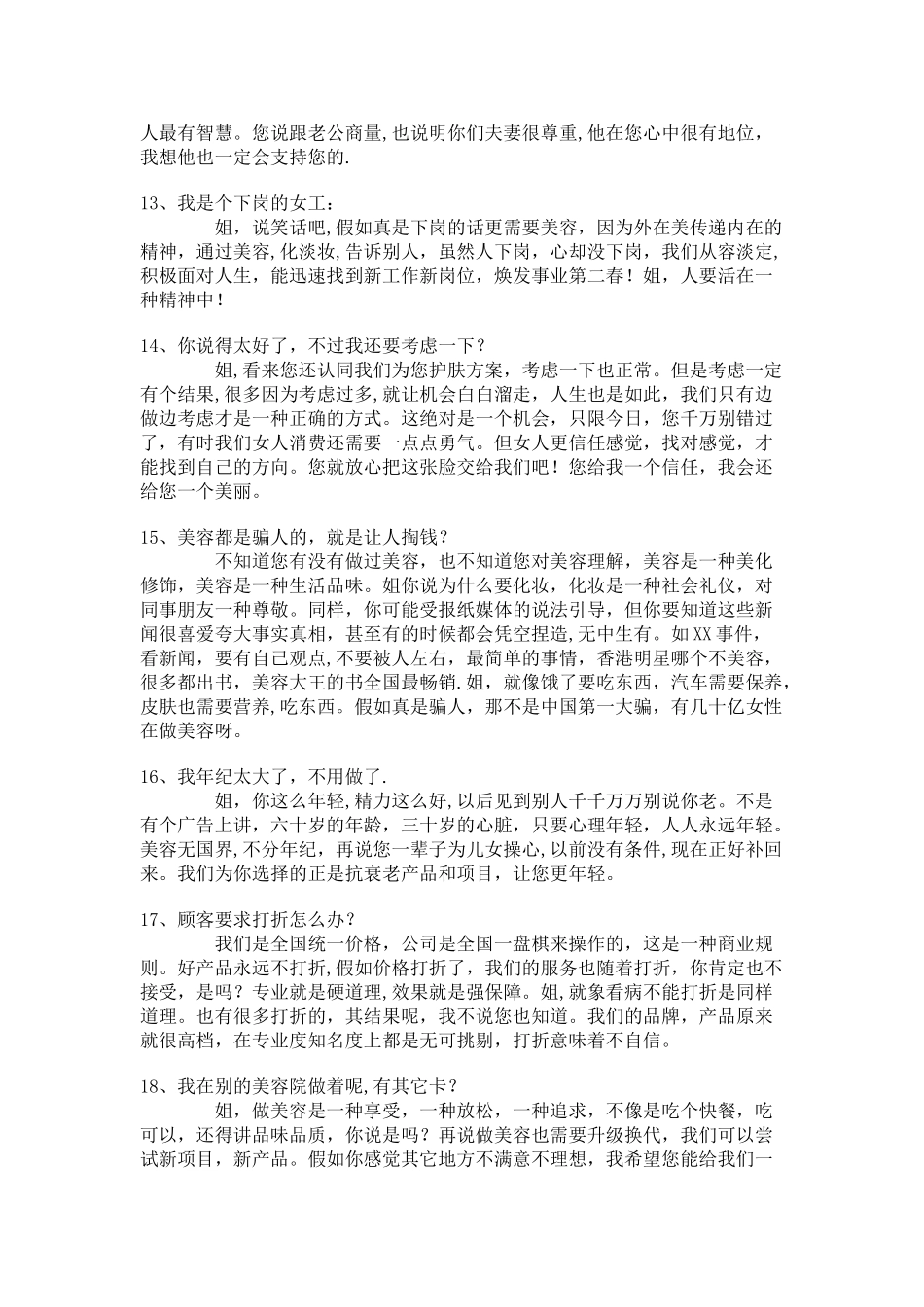 美容院反拒绝销售话术_第3页