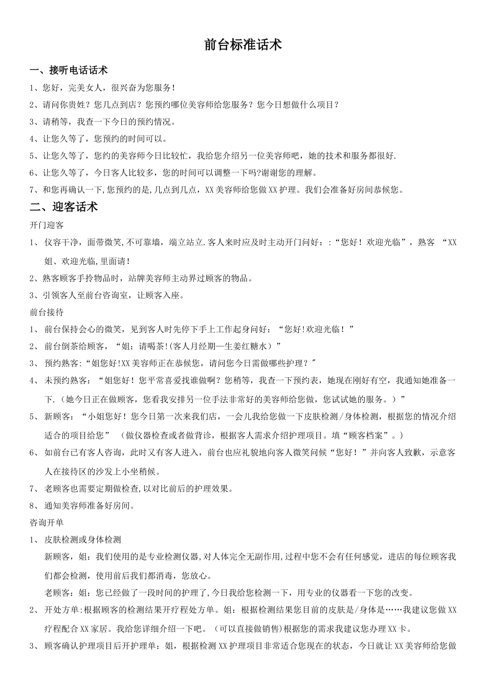 美容院前台标准话术_第1页