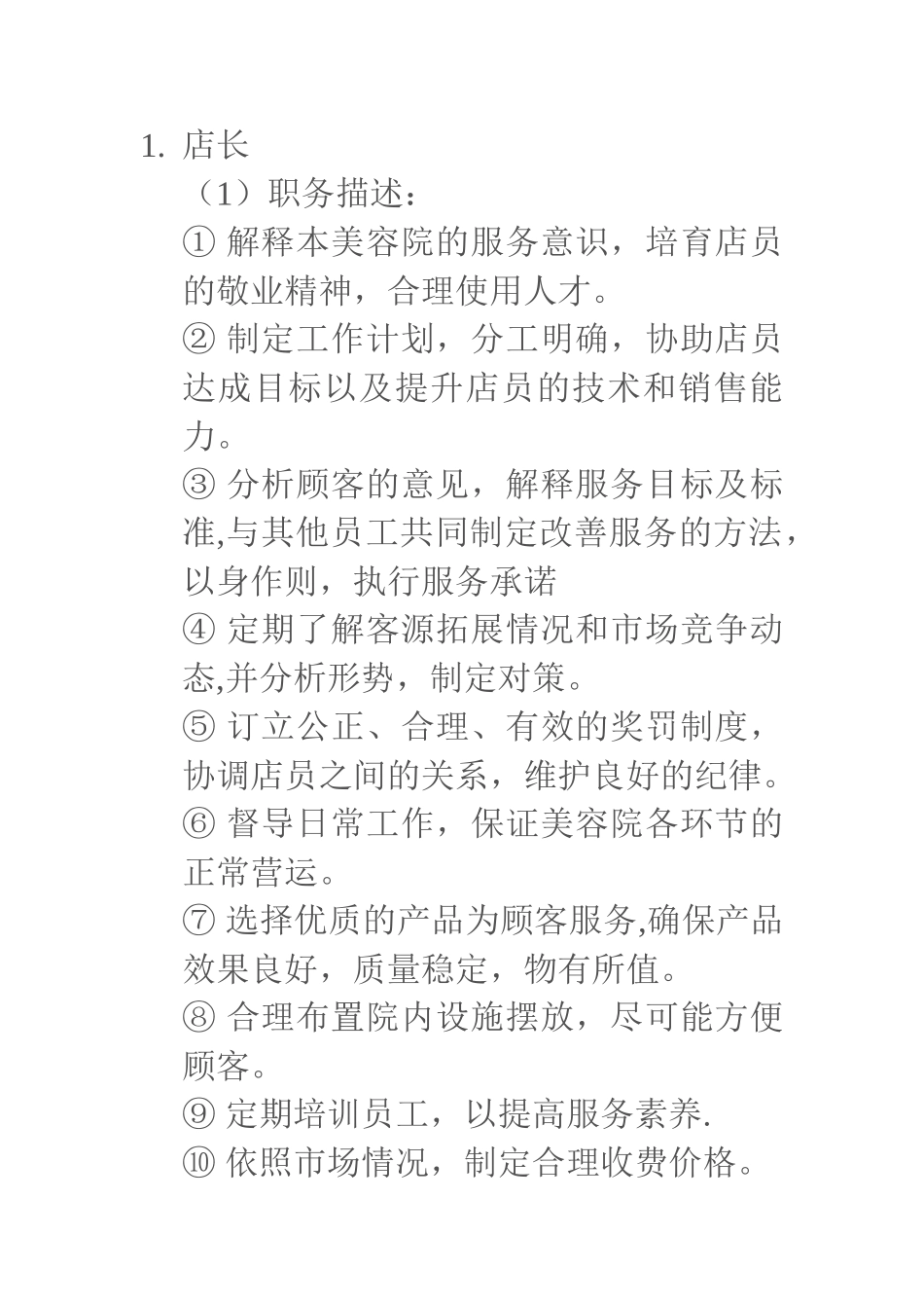 美容院各岗位职责-_第1页