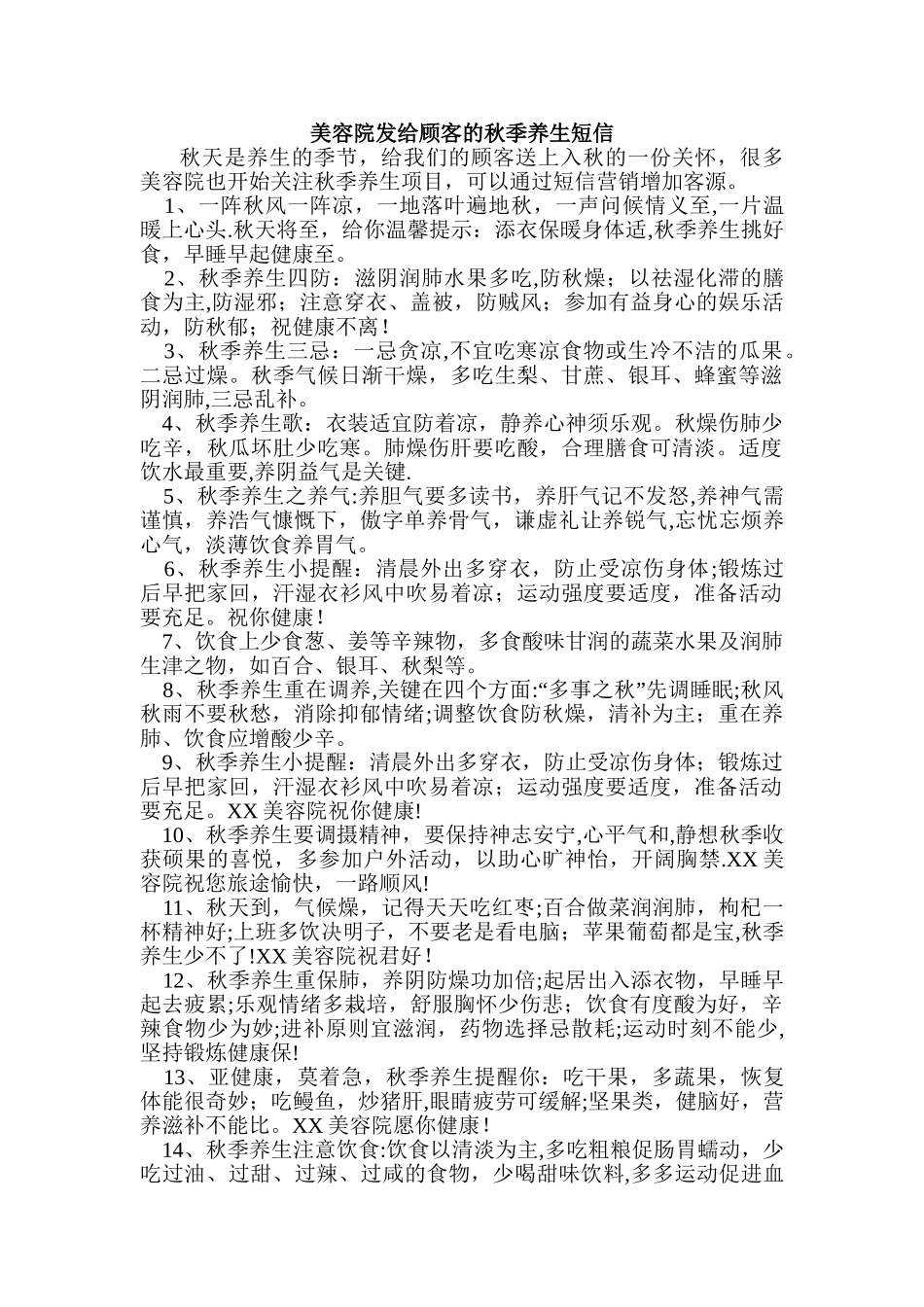 美容院发给顾客的秋季养生短信_第1页