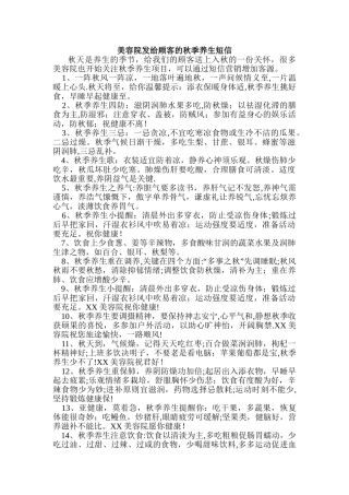 美容院发给顾客的秋季养生短信