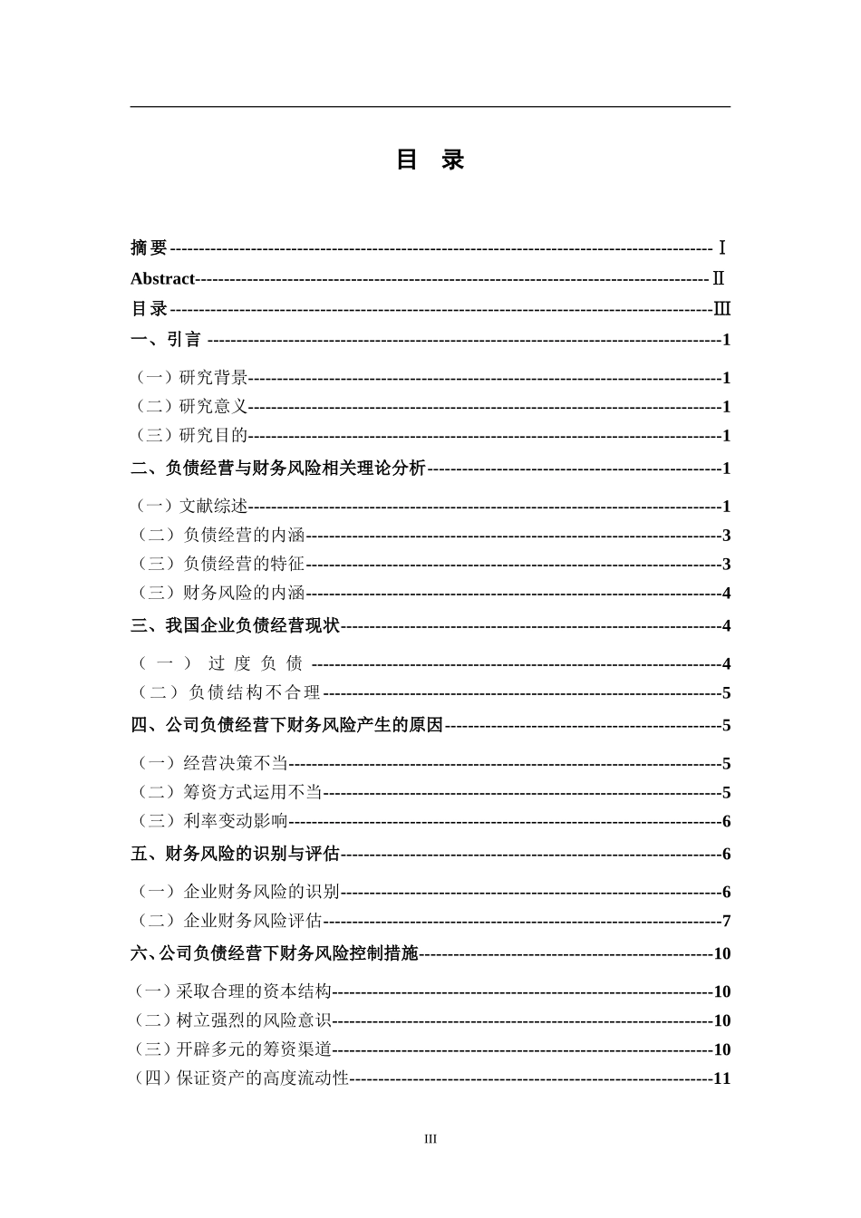 企业负债经营和财务风险控制以万科集团为例_第3页