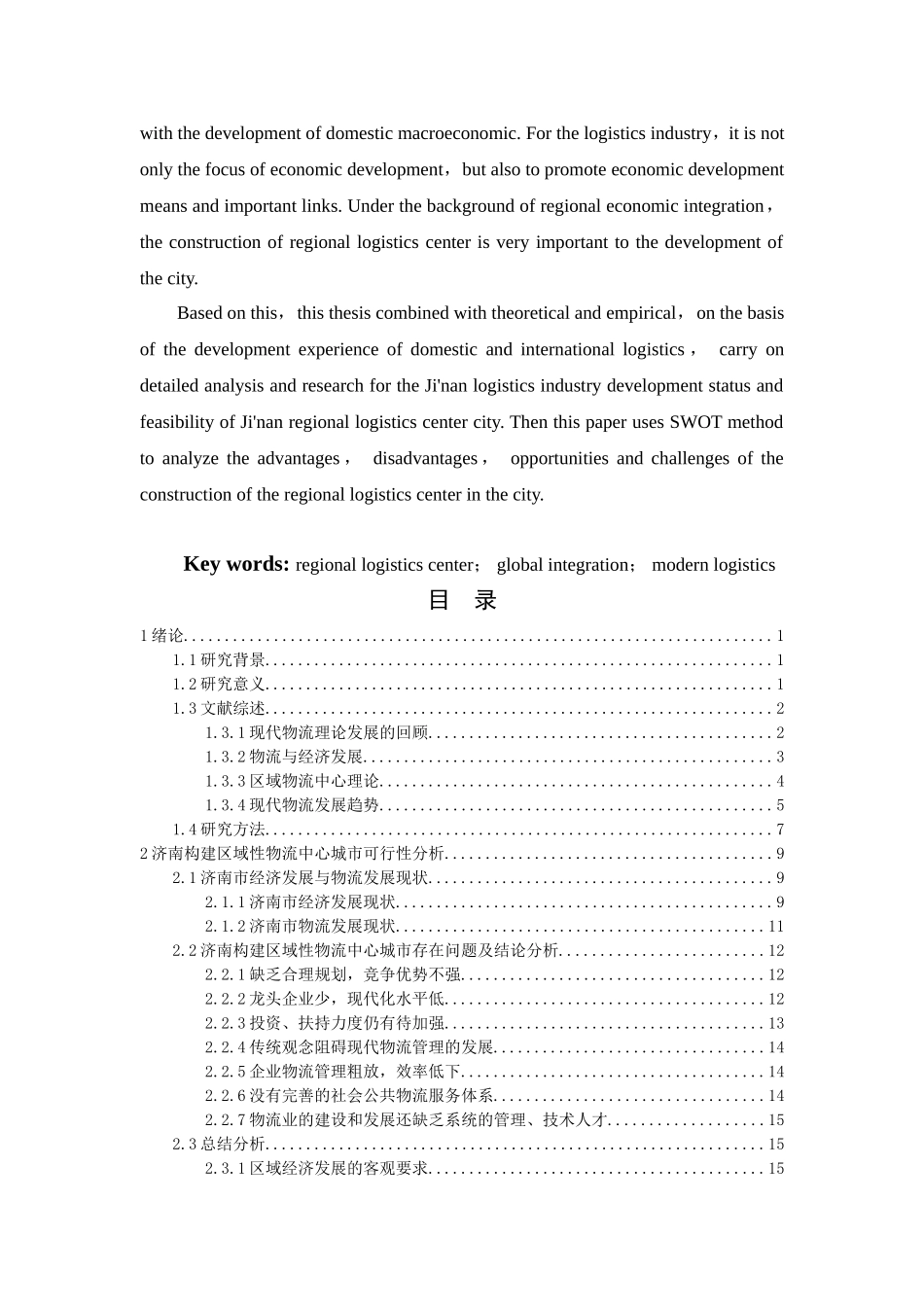 济南构建区域物流中心城市政策分析物流管理专业_第2页