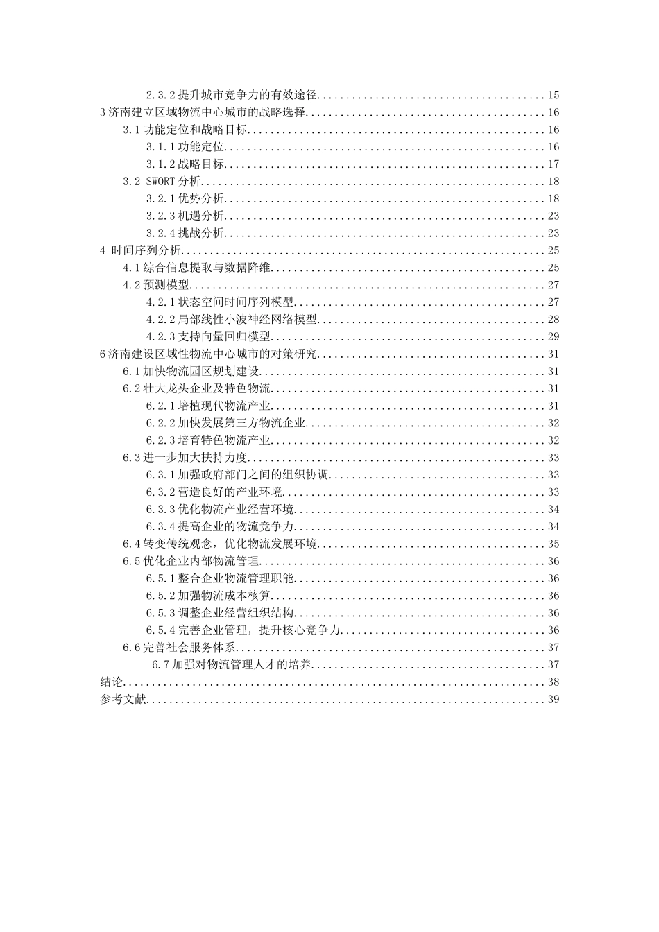 济南构建区域物流中心城市政策分析物流管理专业_第3页