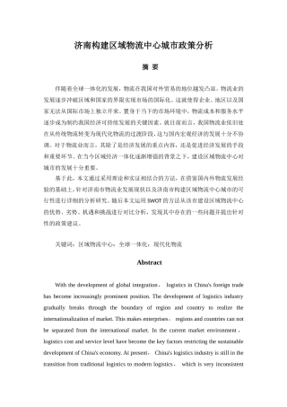 济南构建区域物流中心城市政策分析物流管理专业