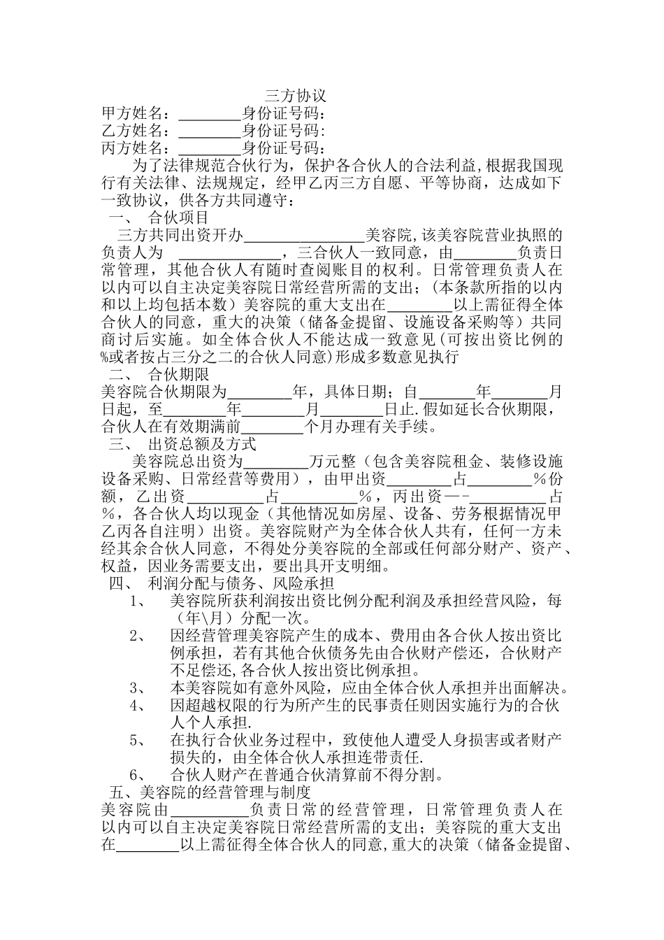 美容院合伙股份协议合同书_第1页