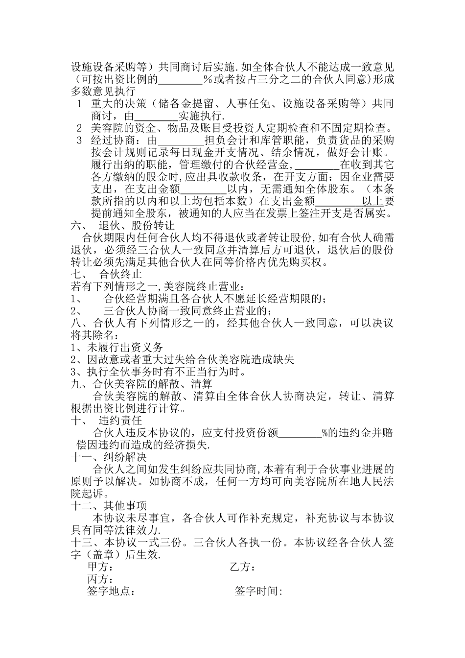 美容院合伙股份协议合同书_第2页