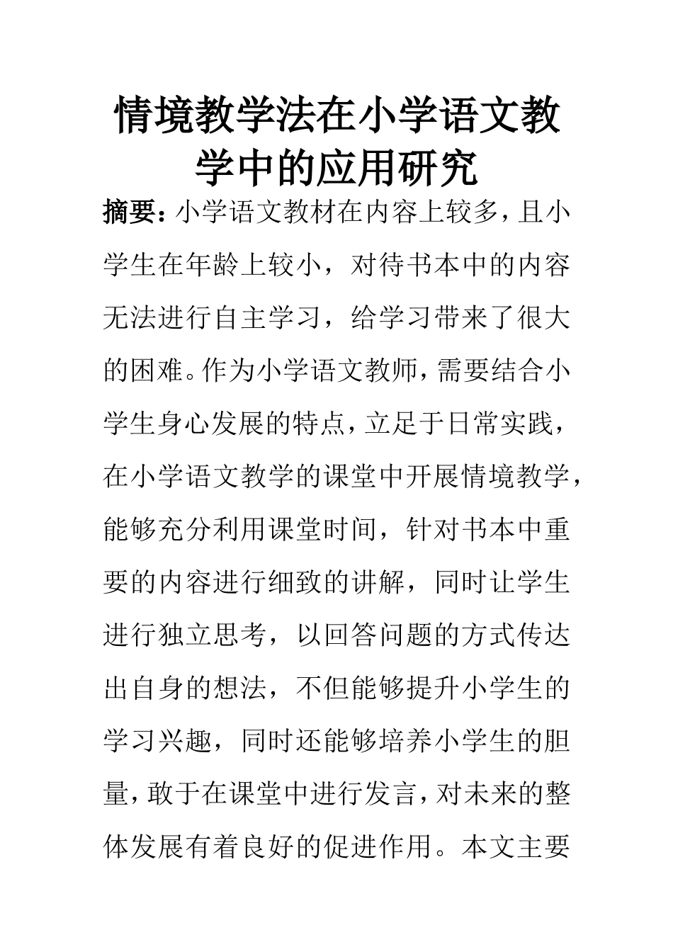 教育教学专业 情境教学法在小学语文教学中的应用研究_第1页