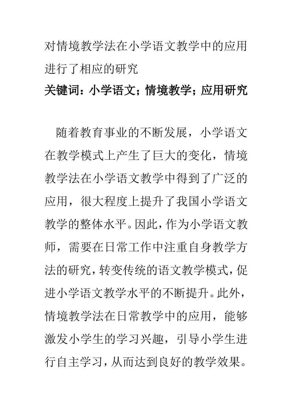 教育教学专业 情境教学法在小学语文教学中的应用研究_第2页