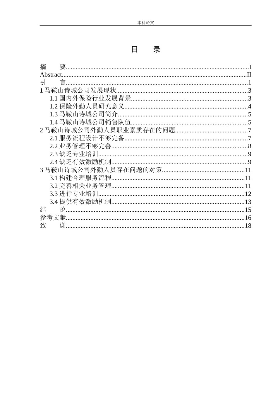 马鞍山诗城公司外勤人员职业素质问题研究_第1页