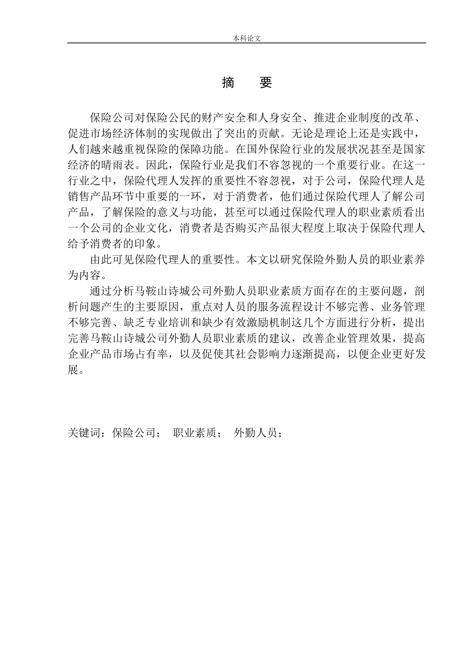 马鞍山诗城公司外勤人员职业素质问题研究_第2页