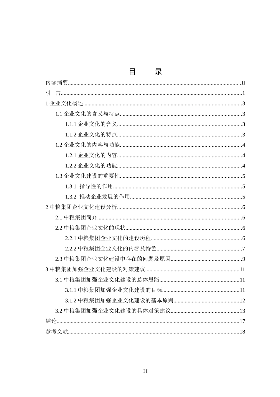 某央企集团企业文化建设浅析  工商管理专业_第2页