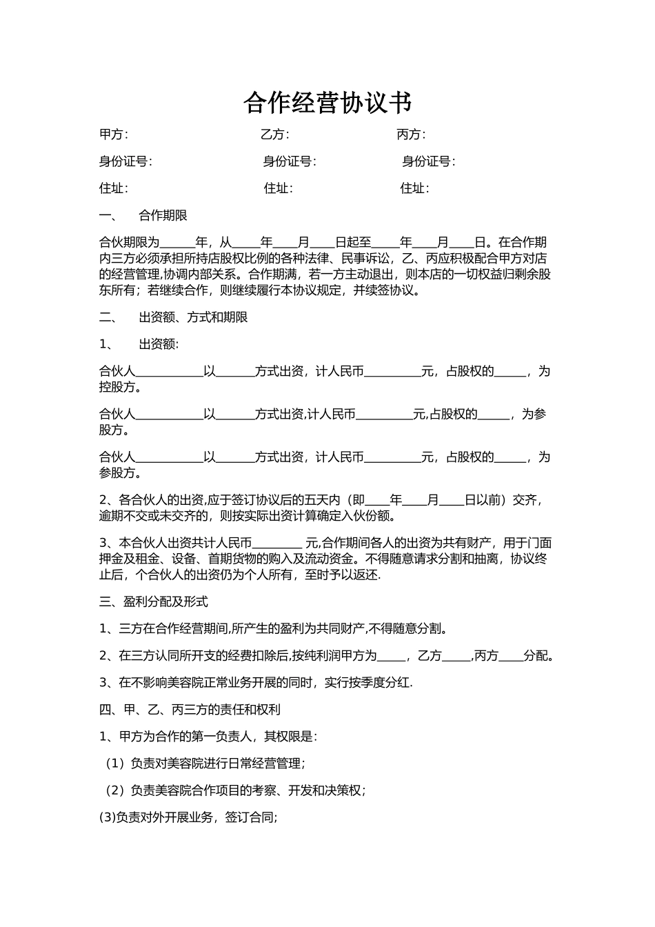 美容院合作经营协议书_第1页