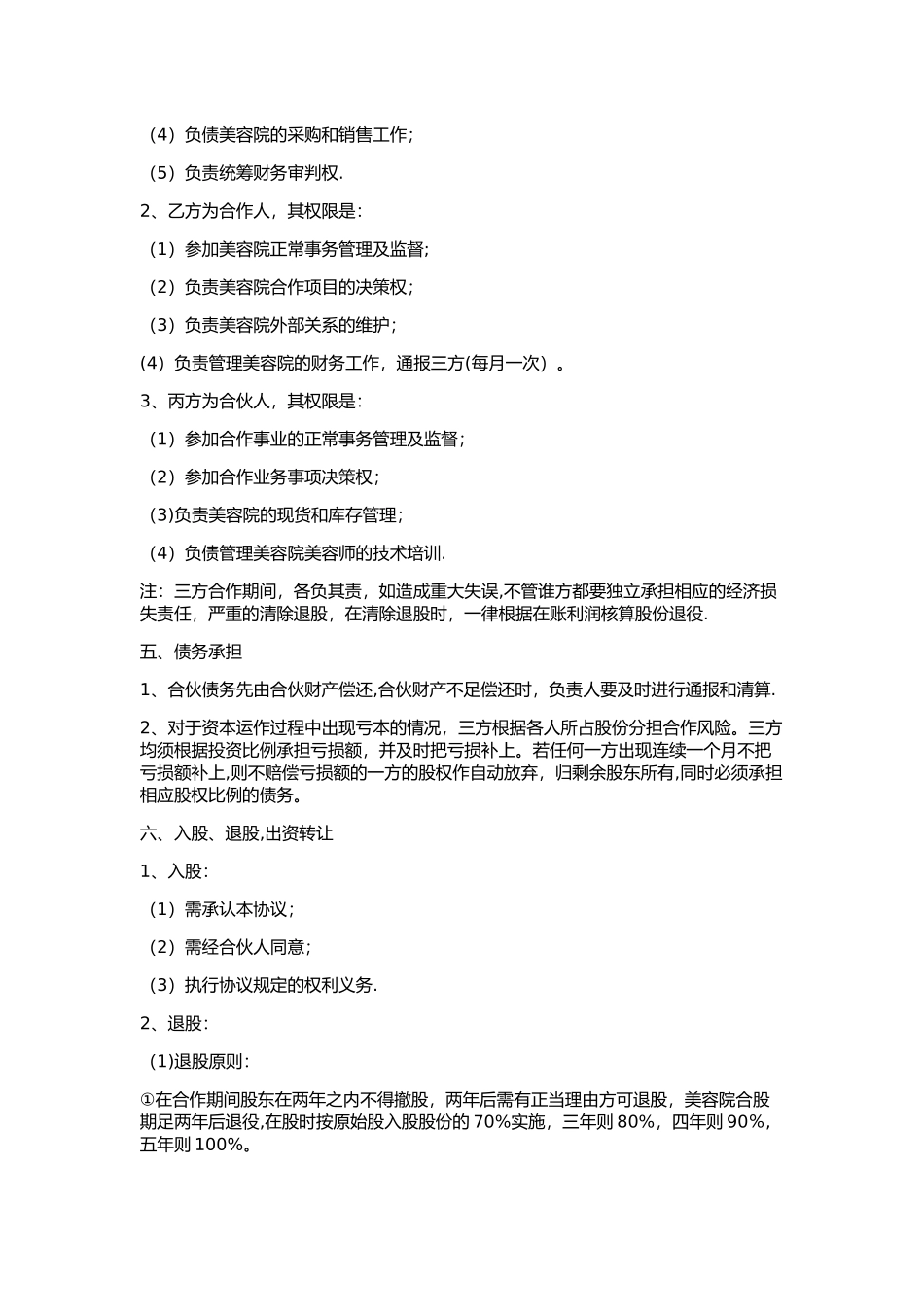 美容院合作经营协议书_第2页