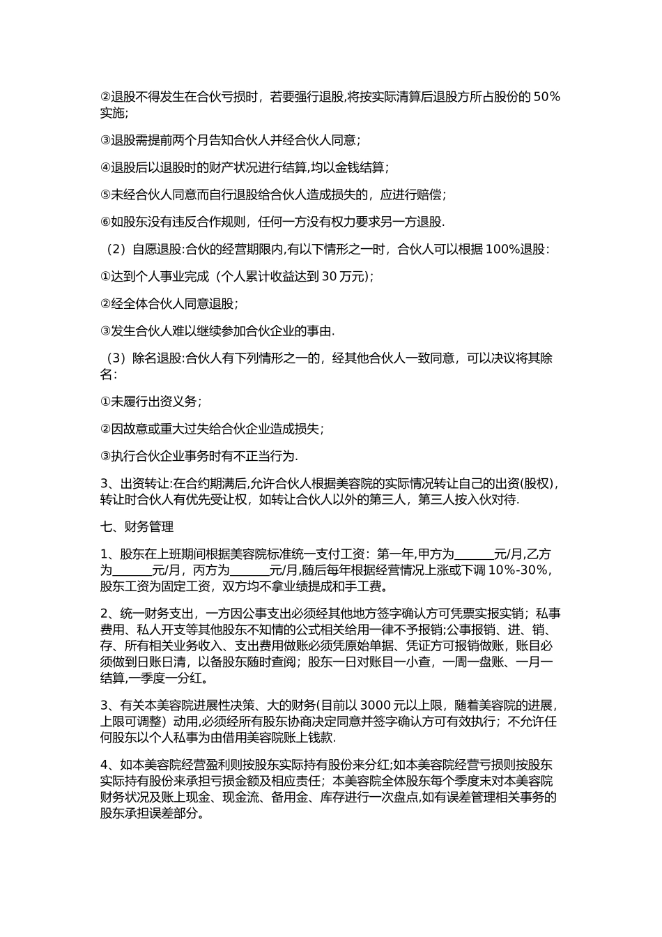 美容院合作经营协议书_第3页