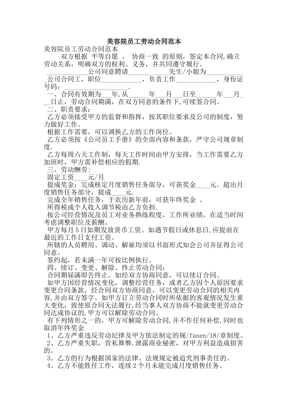 美容院员工劳动合同范本_第1页