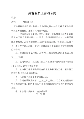 美容院员工劳动合同