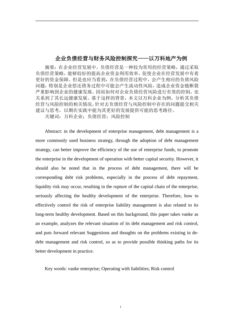 企业负债经营与财务风险控制探究——以万科地产为例论文设计_第1页