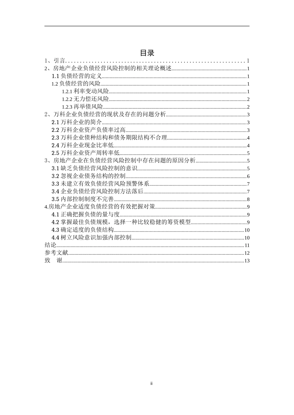 企业负债经营与财务风险控制探究——以万科地产为例论文设计_第2页