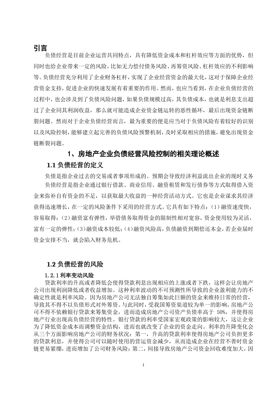 企业负债经营与财务风险控制探究——以万科地产为例论文设计_第3页