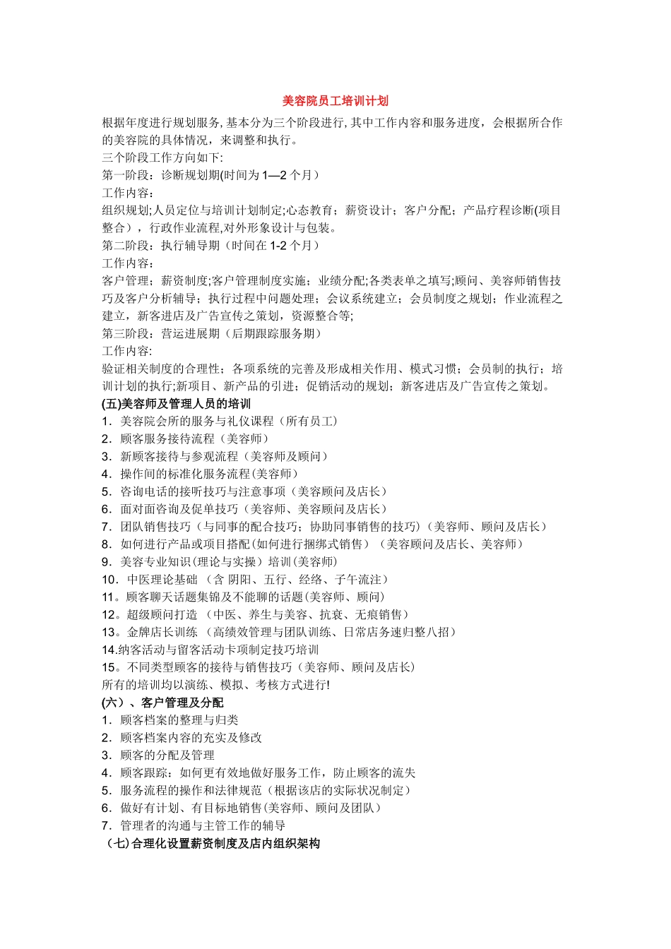 美容院员工培训计划_第1页