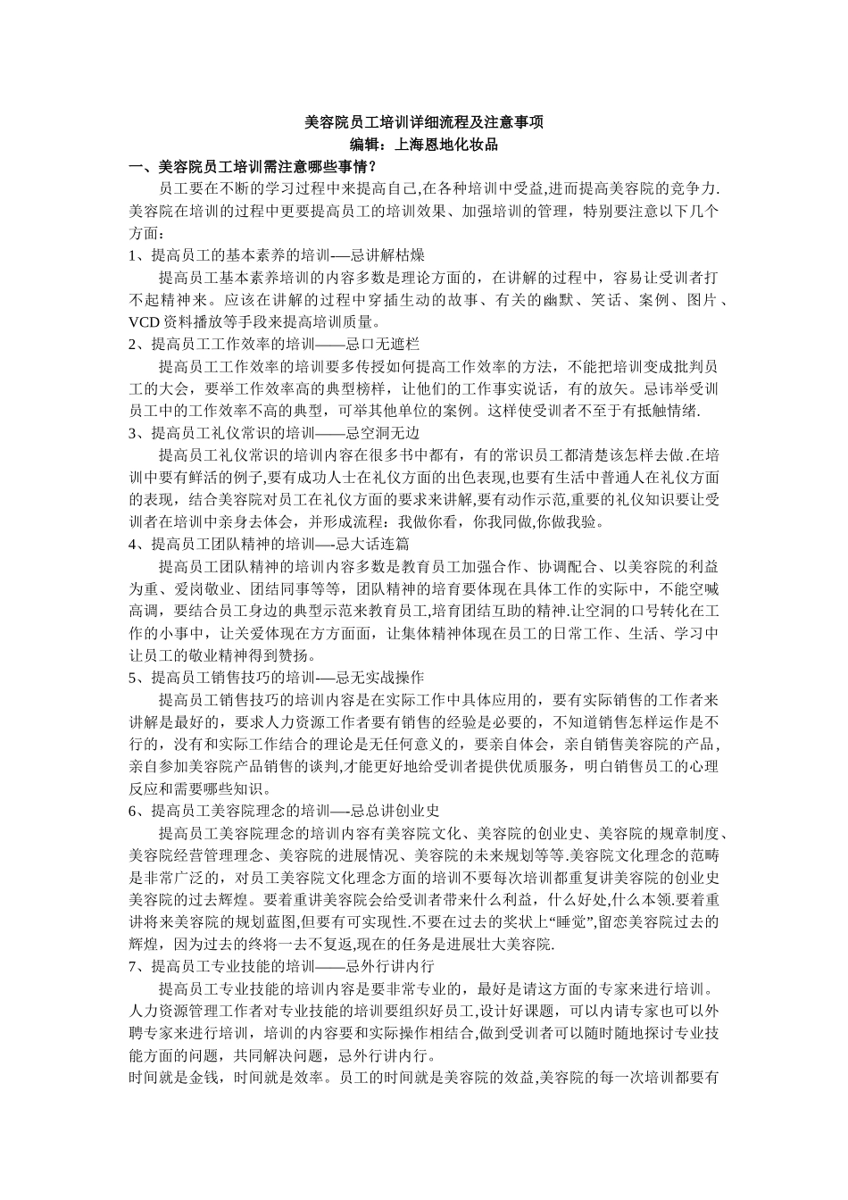 美容院员工培训详细流程及注意事项_第1页