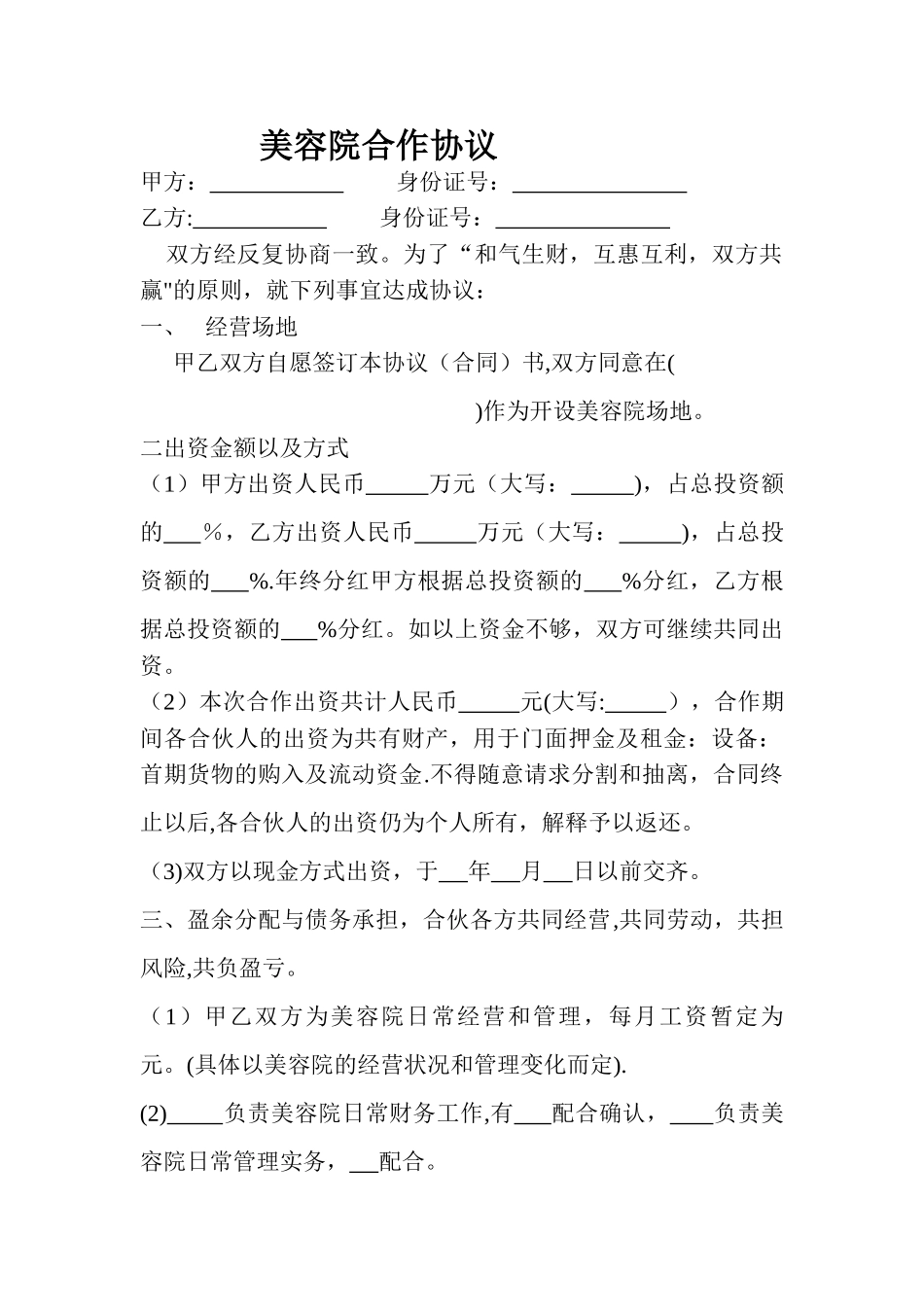 美容院合作协议书_第1页