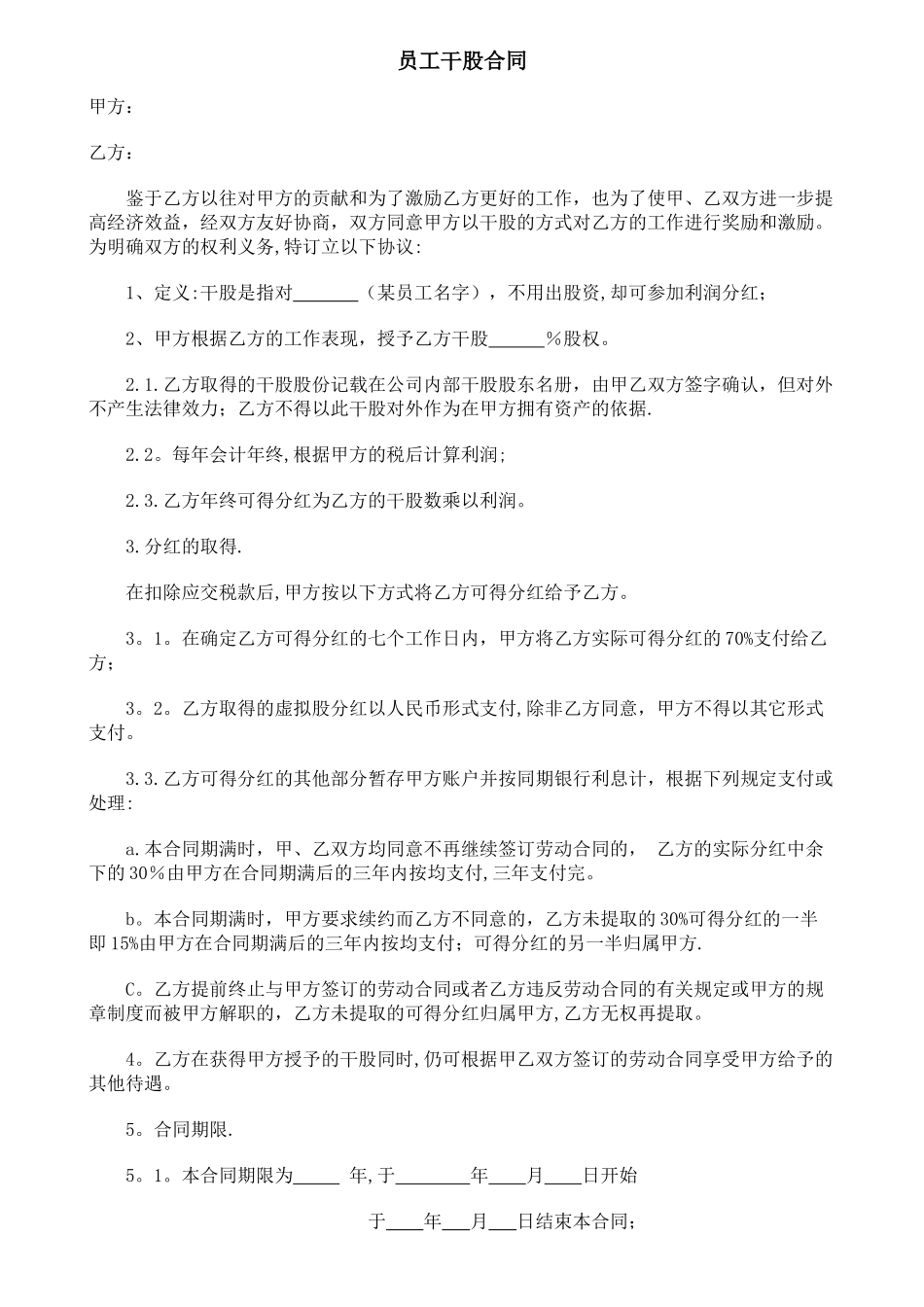 美容院员工干股合同_第1页