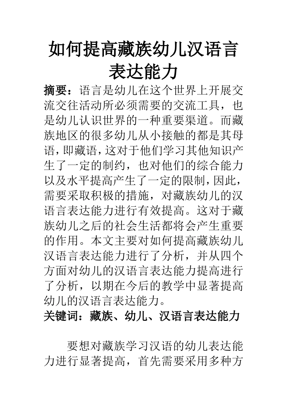 教育教学专业 如何提高藏族幼儿汉语言表达能力_第1页