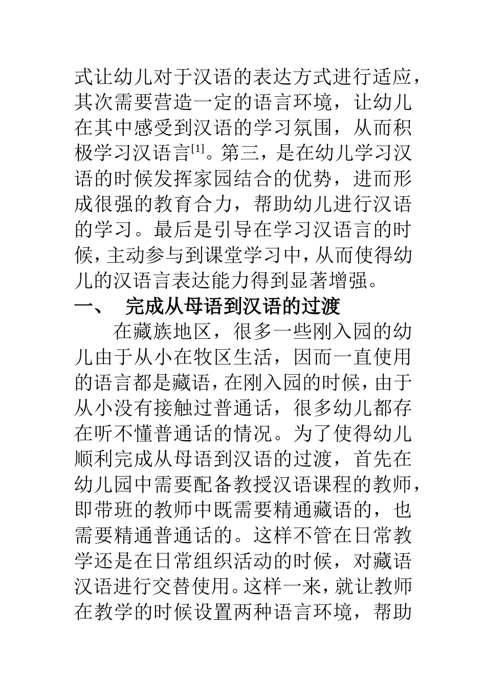 教育教学专业 如何提高藏族幼儿汉语言表达能力_第2页