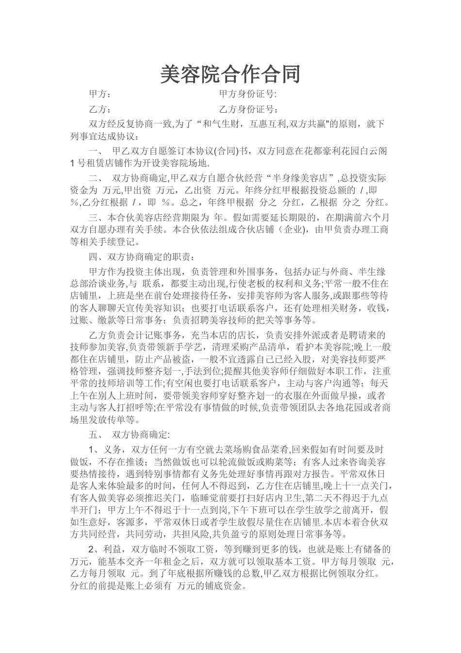 美容院合作合同_第1页