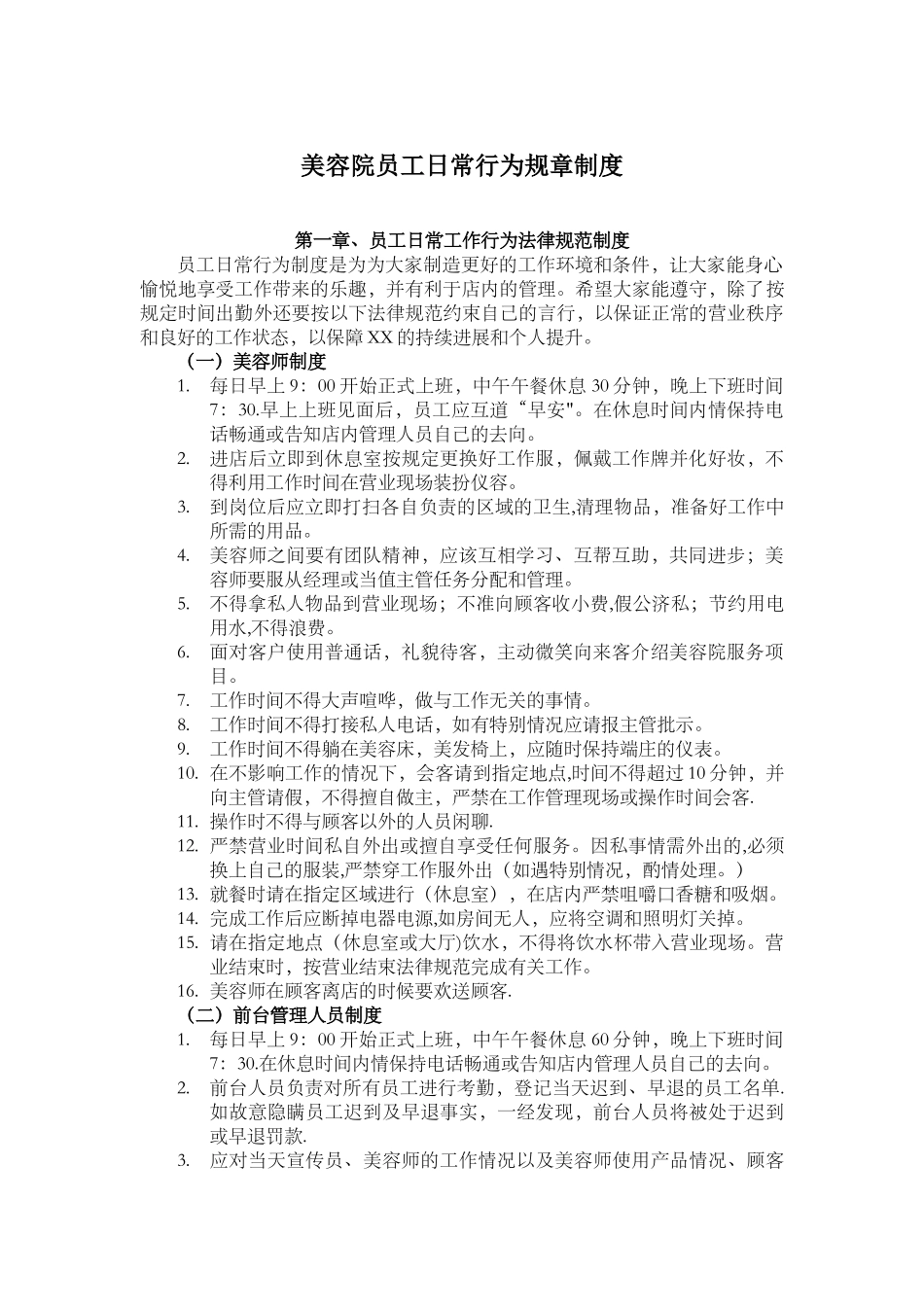美容院员工日常行为规章制度_第1页