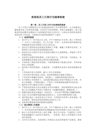 美容院员工日常行为规章制度